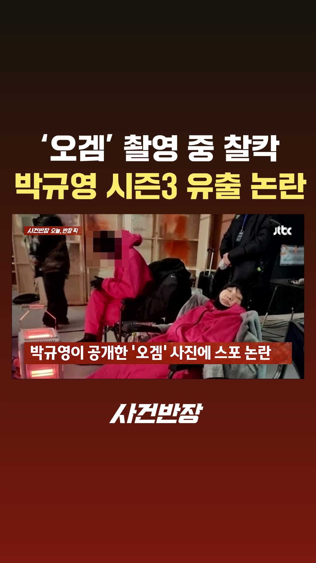 배우 박규영 '오겜' 사진 공개했다 삭제…시즌3 유출 논란 #JTBC #Shorts