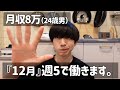 【月収8万ガチ底辺フリーター】12月だけ週5で働くことになりました。←こんなに働きたくねぇ🐟( ´ω｀っ)3💦