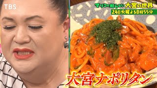 マツコの知らない世界 住みたい街急上昇！大宮に若者が集まる謎解明SP酒場グルメ農業