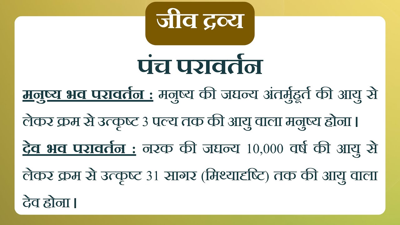 35. जैन सिद्धांत प्रवेशिका | जीव द्रव्य | अत्यंत दुर्लभ मनुष्य पर्याय भी अनंत बार धारण कर ली !!