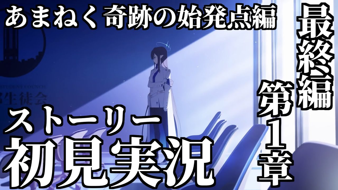 ストーリー実況】Final. あまねく奇跡の始発点編 第1章「シャーレ奪還