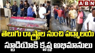 తెలుగు రాష్ట్రాల నుంచి పద్మాలయ స్టూడియోకి కృష్ణ అభిమానులు || Superstar Krishna Fans Emotional || ABN