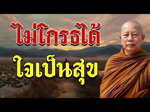 ไม่โกรธดีกว่า ธรรมะคลายทุกข์ #พระมหาบุญช่วย ปัญญาวชิโร