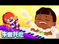 身体乐器 | 身体儿歌系列6 | 朱妮托尼儿歌 | 儿歌童谣 | 卡通动画 | Kids Song in Chinese