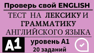 Тест на словарный запас и грамматику английского языка. Уровень А1. 20 заданий. Простой английский.