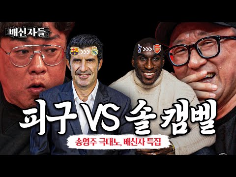 개빡친 송영주 &amp;quot;<strong>첼지현</strong>, 배신 당해봤어??&amp;quot;ㅣ축구뒷담화 외전