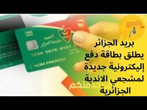 بريد الجزائر يطلق بطاقة دفع إليكترونية جديدة لمشجعي الاندية الجزائرية  بريد الجزائر يطلق بطاقة دفع إليكترونية جديدة لمشجعي الاندية الجزائرية