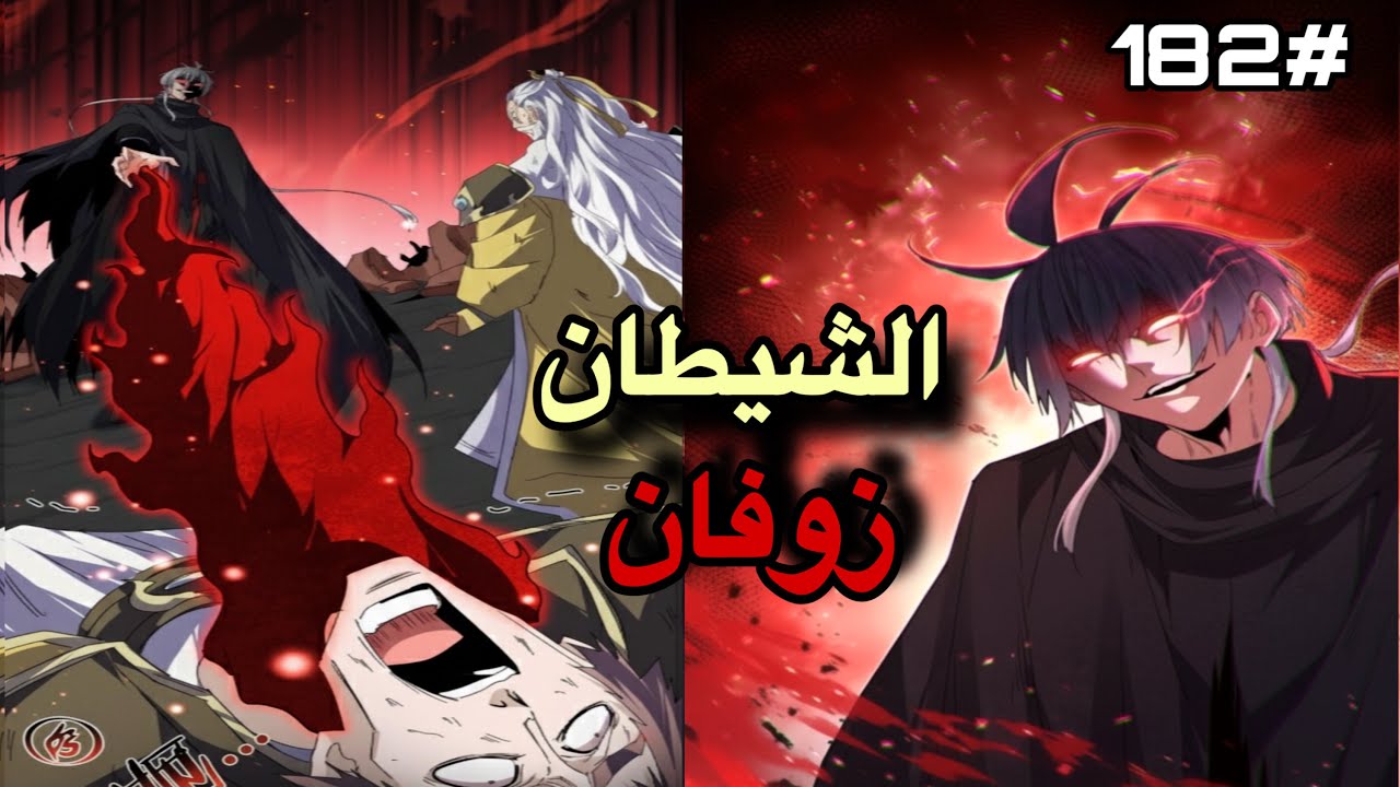 ملك الشياطين يقتل فابتدخل روحه بجسم خادم ضعيف لكن بقوته بيسعى للإنتقام من الي قتلوه 🔥1️⃣8️⃣2️⃣
