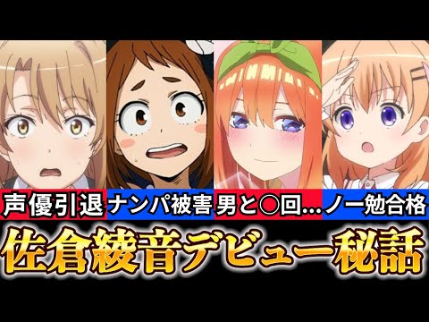 【佐倉綾音 経歴】爆笑エピソードまとめ【五等分の花嫁 四葉声優】