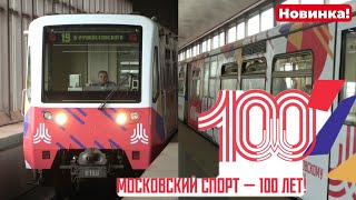 НОВИНКА! Тематический поезд «100 лет московскому спорту» на станции Воробьёвы горы
