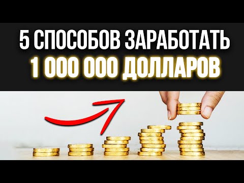 Video: Kako Priti Do Milijona Dolarjev