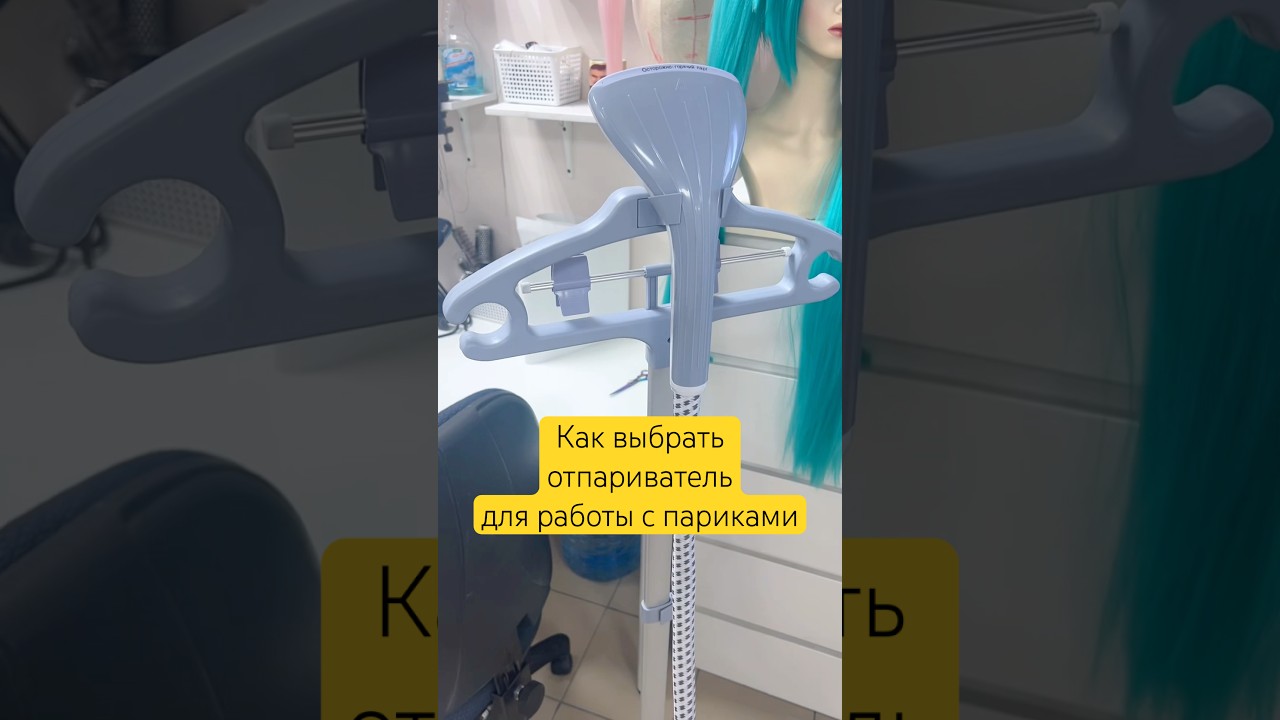 Как выбрать отпариватель для укладки парика 