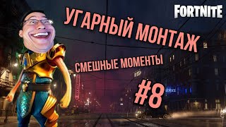 НАРЕЗКА СМЕШНЫХ МОМЕНТОВ/УГАРНЫЙ МОНТАЖ/FORTNITE