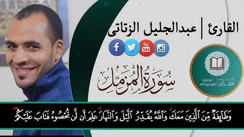 سورة المزمل للقارئ عبدالجليل الزناتي