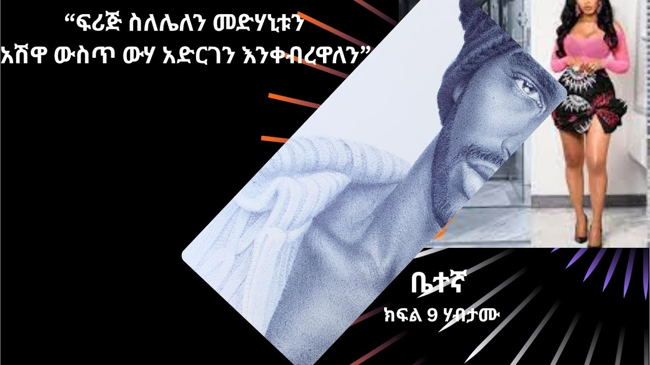 ቤተኛ  ክፍል 9 || ብዙ ሰዎች ከኤችአይቪ ነፃ ሆናችኃል እየተባሉ መድሃኒት አቋርጠው ለተደጋጋሚ ምርመራ ወደ ጤና ተቋም ይሄዳሉ፤ ይሁንና … ሃብታሙ