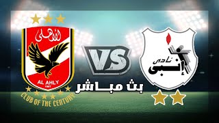 بث مباشر مباراة الاهلي وانبي الدوري المصري الممتاز - الدوري المصرى 2023