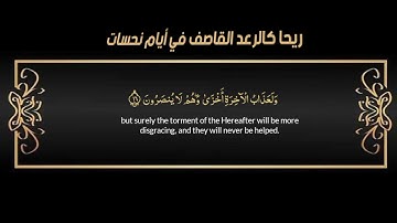 #فأرسلنا عليهم ريحا صرصرا في أيام نحسات #سورة فصلت#القارئ حمادة جودة هلال
