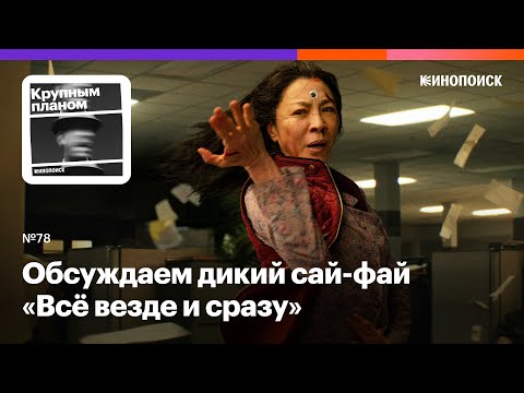 Обсуждаем дикий сай-фай «Всё везде и сразу» и рекомендуем еще две новинки