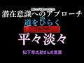 【潜在意識へのアプローチ】「平々淡々」松下幸之助さんの言葉（『道をひらく』より）※2倍速バージョン付き