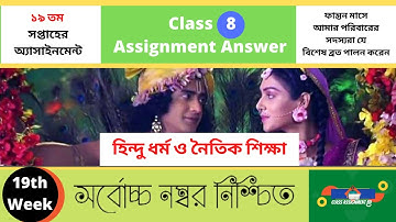 হিন্দু  ধর্ম Class 8 Assignment 19th week 2021 hindu religion answer #class_8_hindu_dhormo_19th_week