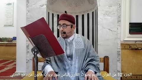 الجزء 12 من القران الكريم بصوت القارئ التونسي للياس بنور برواية قالون عن نافع المدني