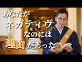 あなたがネガティブなのには理由があった【仏教の教え】 歌うお坊さん加藤圓清