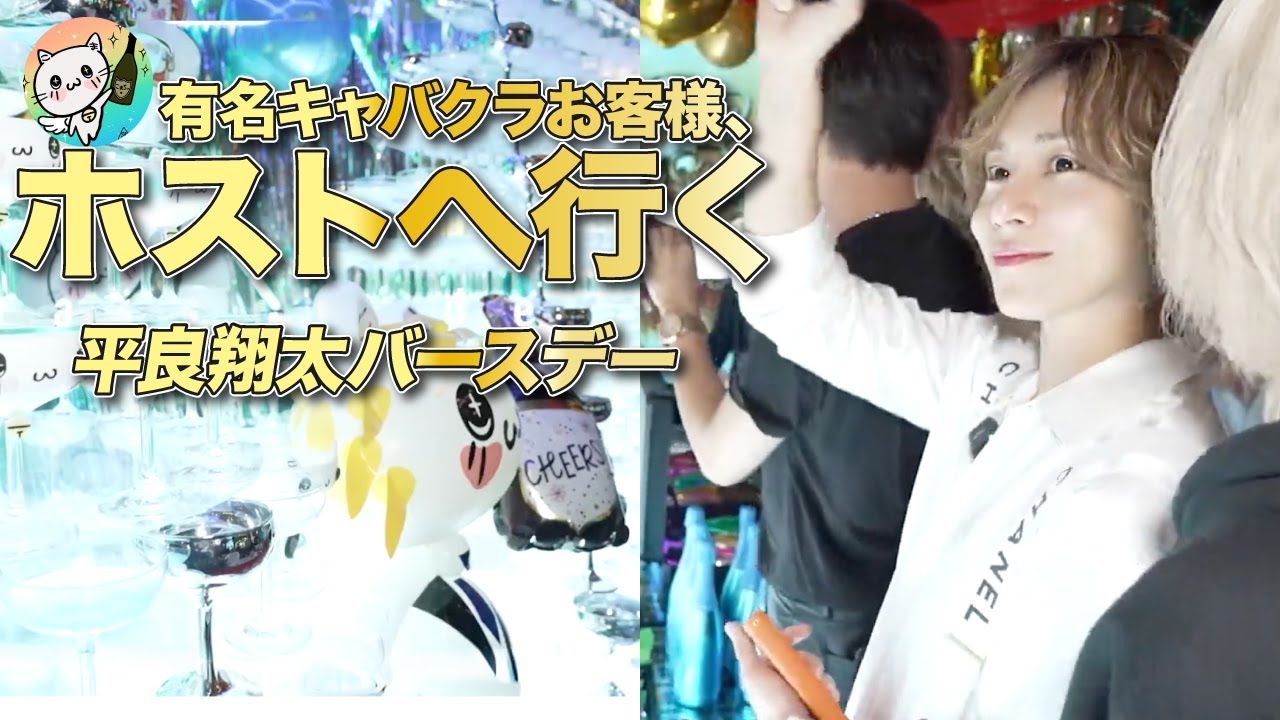【前代未聞】スターホスト平良翔太さんのバースデーで、あの有名キャバクラお客様がシャンパンタワー！