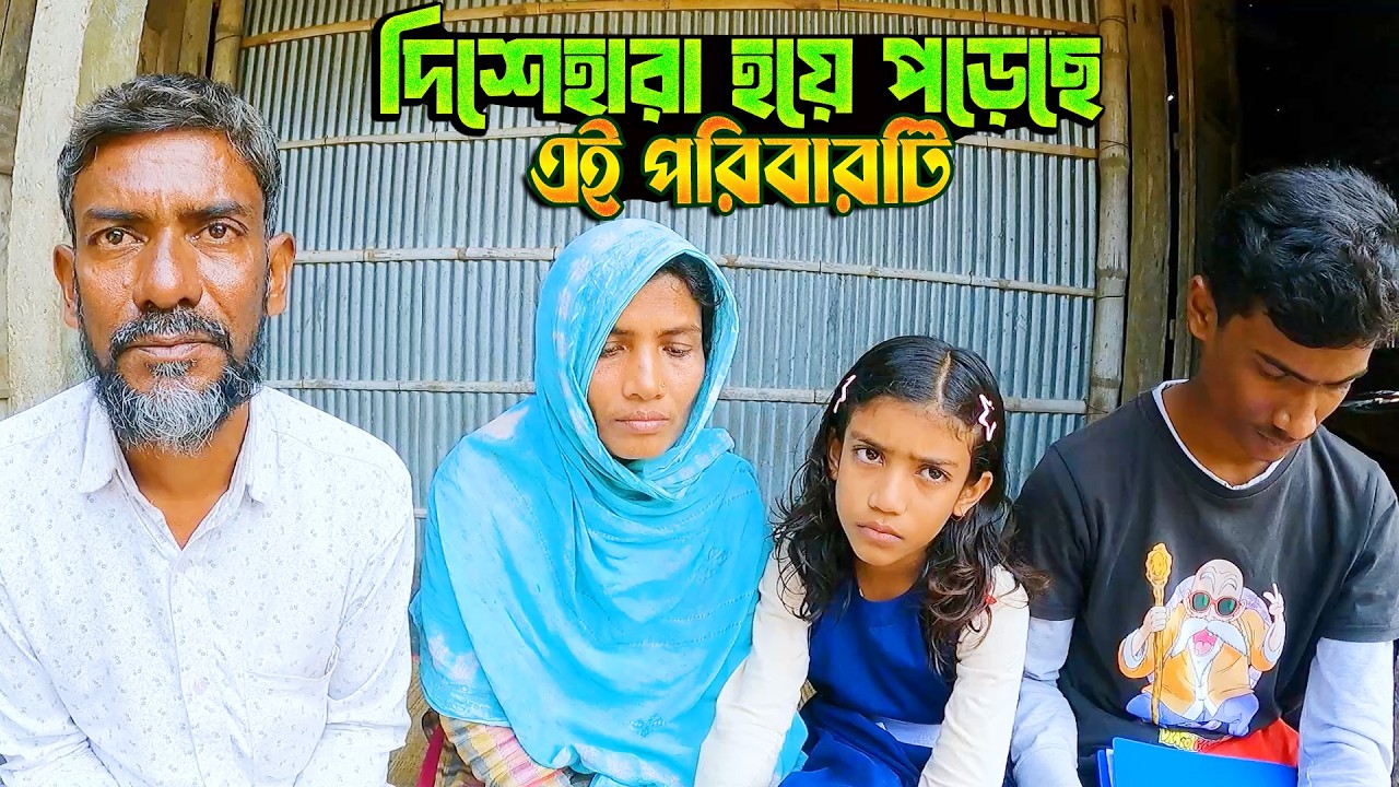দিশেহারা হয়ে পড়েছে এই পরিবারটি