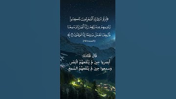 حالات واتس مقطع رائع من سورة السجدة للقارئ مشاري العفاسي قديما