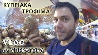 Vlog σε Υπεραγορά στην Κύπρο | Κυπριακά Τρόφιμα