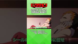 【アニメ「ビックリメン」】「シールの借りは、シールで返してやる」#shorts #ビックリメン #ビックリマン #秋アニメ