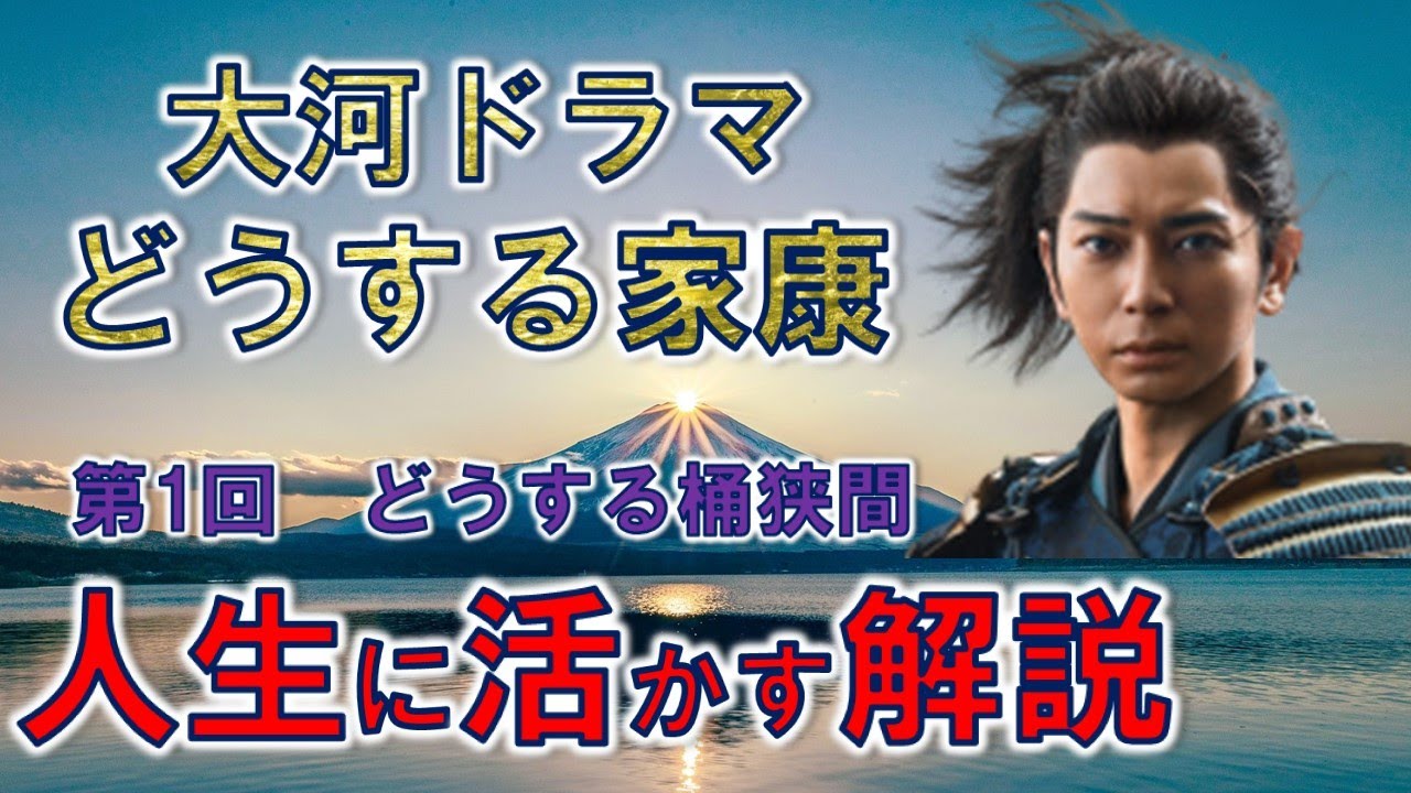 【日本史】NHK大河ドラマ「どうする家康」を人生に活かす解説（第1回）「桶狭間でどうする」　白駒妃登美（しらこまひとみ）