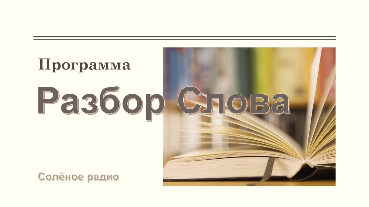 Не виноватый я? Программа "Разбор Слова". 19.10.19