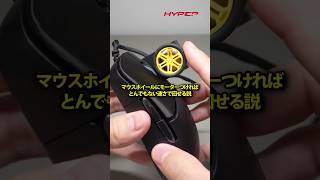 マウスホイールにモーターつければとんでもない速さで回せる説
