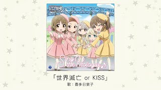 【アイドルマスター】「世界滅亡 or KISS」(歌：喜多日菜子)