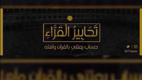 ﴿وَرَبُّكَ الغَفورُ ذُو الرَّحمَةِ﴾ تلاوة من سورة الكهف للقارئ الشيخ د. ياسر الدوسري ،،