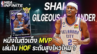 Shai Gilgeous-Alexander R6 ตัวนี้แร็งค์สูงๆ ไหวไหมเพ่... | NBA INFINITE