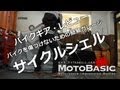 バイク用品レビュー「サイクルシェル（バイク用簡易ガレージ） 」