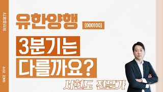유한양행 (000100) - 3분기는 다를까요?