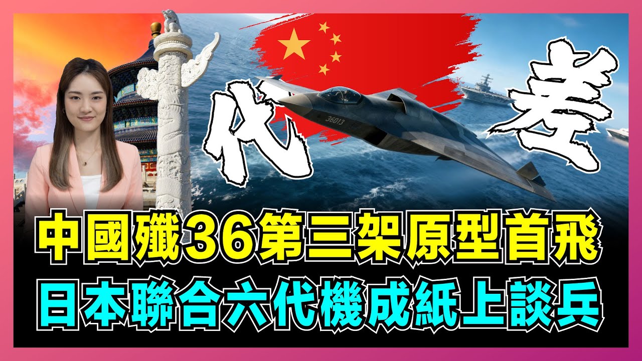 中國殲36第三架原型首飛，日本聯合六代機成紙上談兵！｜解放軍文鰩重新定義空戰，日英意聯合項目GCAP望塵莫及？【屈姬主播 EP350】
