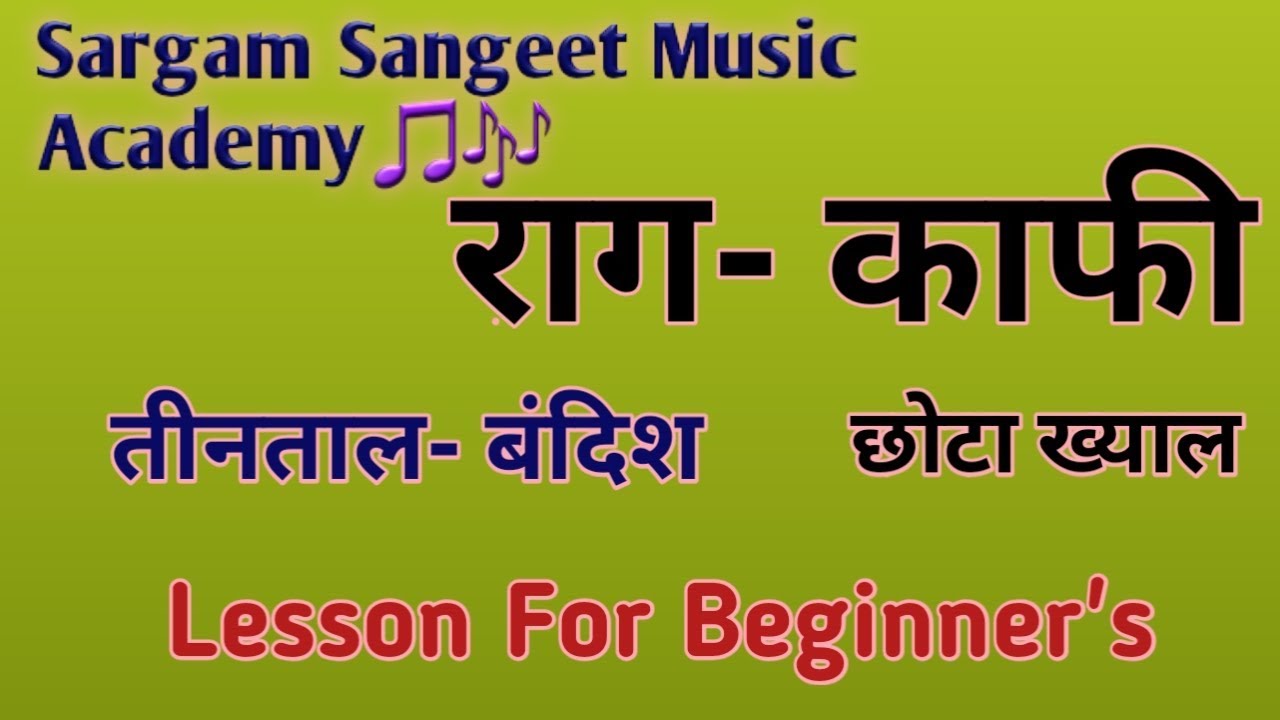Raag- Kafi,,, बंशी मधुर बाजावे ,,,छोटा ख्याल,,, तीनताल ।।Learn and Sing
