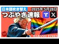 【つぶやき速報】2025年5月28日　トランプ大統領