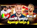 خوان جارسيا بطل برشلونه الأول و تونس تخرج في دراما ولا أي دراما 