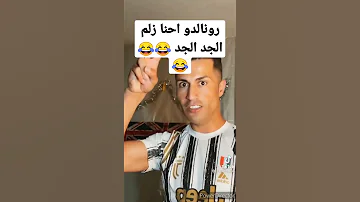 رونالدو يرقص على انغام احنا زلم الجد الجد 