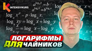 Логаримы для чайников с нуля - Как решать Логарифмы?