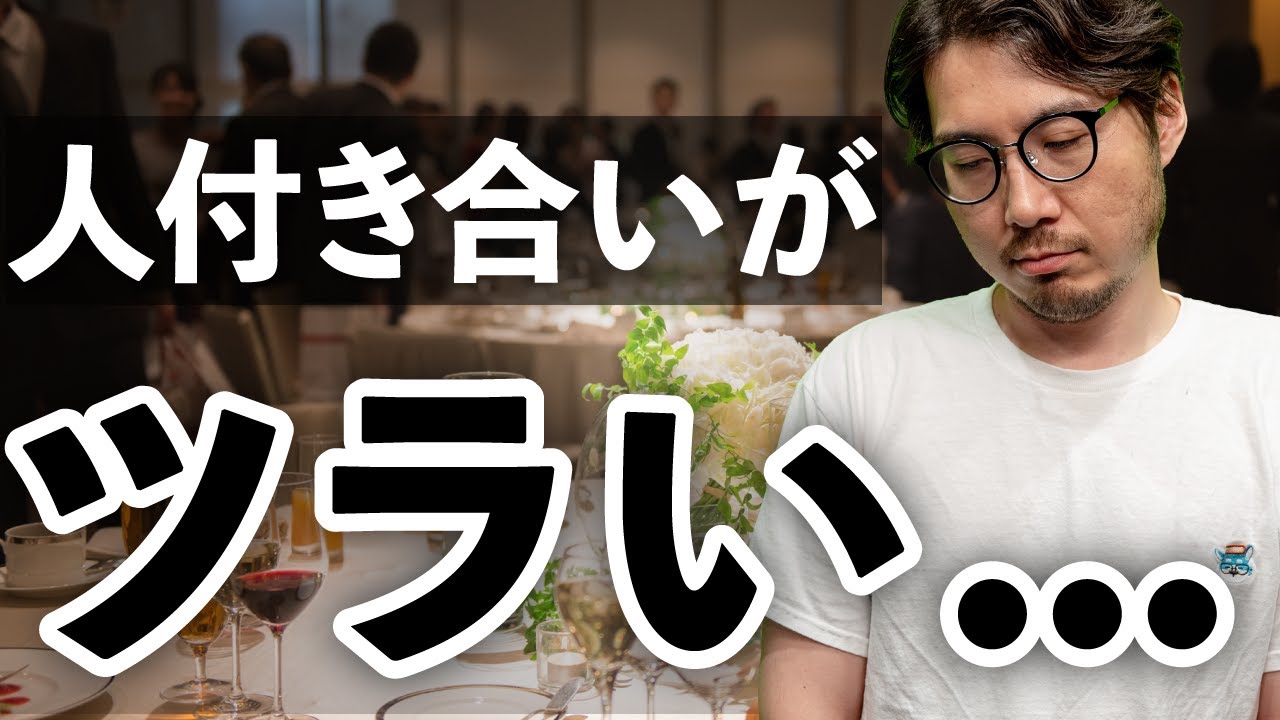 人付き合いがツラいあなたへ。