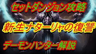 【diablo3】セットダンジョン攻略『デーモンハンター：新生ナターリャの復讐』実践解説【ディアブロ３】 screenshot 3