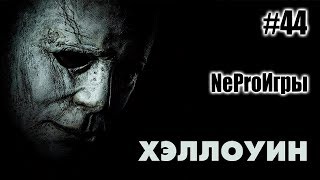 NeProИгры #44 - Хэллоуин (2018) NeProИгры #44 - Хэллоуин (2018)