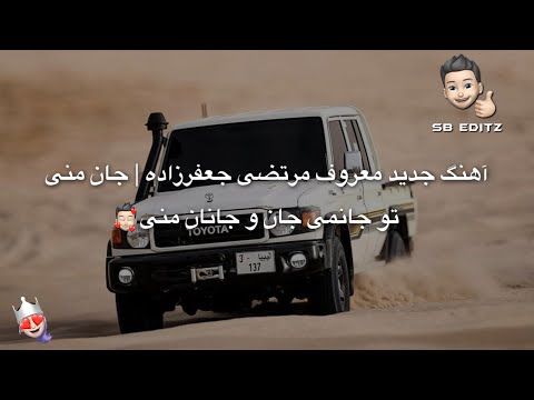 آهنگ جدید معروف مرتضی جعفرزاده جان منی تو جانمی جان و جانان منی SB EDITZ Murtaza Jafarzadeh 