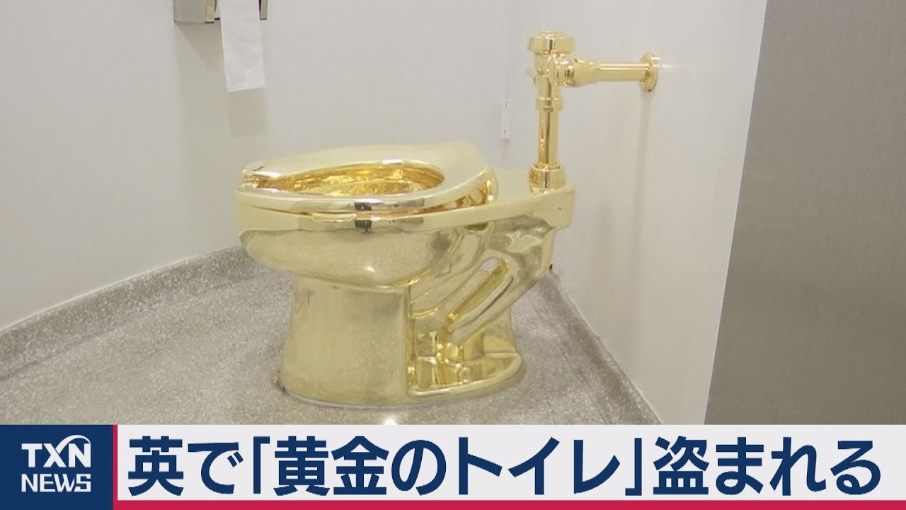 英で「黄金のトイレ」盗まれる - YouTube